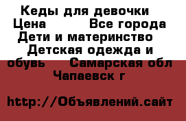 Кеды для девочки › Цена ­ 600 - Все города Дети и материнство » Детская одежда и обувь   . Самарская обл.,Чапаевск г.